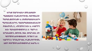 ԵՐԵՔ ՏԱՐԵԿԱՆԻ ՃԳՆԱԺԱՄԻ
ՊԱՏՃԱՌԸ ԻՆՔՆՈՒՐՈՒՅՆ ԳՈՐԾԵԼՈՒ
ՊԱՀԱՆՋՄՈՒՆՔԻ և ՄԵԾԱՀԱՍԱԿՆԵՐԻ
ՊԱՀԱՆՋՆԵՐԻՆ ՀԱՄԱՊԱՏԱՍԽԱՆԵԼՈՒ
ԲԱԽՈՒՄՆ Է, «ՈՒԶՈՒՄ ԵՄ» և «ԿԱՐՈՂ
ԵՄ» ՀԱԿԱՍՈՒԹՅՈՒՆՆ Է: ՀԱՐԿ Է
ԵՐԵԽԱՅԻՆ ԹՈՒՅԼ ՏԱԼ ԶԲԱՂՎԵԼ ՄԻ
ԳՈՐԾՈՒՆԵՈՒԹՅԱՄԲ, ՈՐՏԵՂ ՆԱ
ԿԱՐՈՂ Է ԴՐՍևՈՐՎԵԼ ԻՆՔՆՈՒՐՈՒՅՆ
:ԱՅԴ ԳՈՐԾՈՒՆԵՈՒԹՅՈՒՆԸ ԽԱՂՆ Է:
 