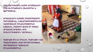 • ԱՅՍ ՏԱՐԻՔԱՅԻՆ ԽՄԲԻ ԵՐԵԾԱՆԵՐԻ
ՄՈՏ ԱՆՀՐԱԺԵՇՏ Է ՁևԱՎՈՐԵԼ և
ԶԱՐԳԱՑՆԵԼ․
• ԵՐԵԽԱՆԵՐԻ ԽՈՍՔԸ (ԲԱՌԱՊԱՇԱՐԸ
ՀԱՐՍՏԱՑՆԵԼ, ՆԱԽԱԴԱՍՈՒԹՅՈՒՆՆԵՐ
ԿԱՌՈՒՑԵԼՈՒ ՈՒՆԱԿՈՒԹՅՈՒՆԸ
ԽԹԱՆԵԼ, ԲԱՌԵՐԻ ՃԻՇՏ ՈՒ ՀՍՏԱԿ
ԱՐՏԱՍԱՆՈՒԹՅԱՆ ՎՐԱ
ՈՒՇԱԴՐՈՒԹՅՈՒՆ ԴԱՐՁՆԵԼ);
• ՀԵՔԻԱԹ ՈՒՆԿՆԴՐԵԼՈՒ, ՀԵՔԻԱԹԻ ԿԱՄ
ՊԱՏՄՈՒԹՅԱՆ ՄԵՋ ԳՈՐԾՈՂՈՒԹՅԱՆ
ԶԱՐԳԱՑՄԱՆԸ ՀԵՏևԵԼՈՒ
ՈՒՆԱԿՈՒԹՅՈՒՆԸ.
 