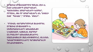 • ՇՐՋԱԿԱ ՄԻՋԱՎԱՅՐՈՒՄ ԳՏՆԵԼ ՄԵԿ և
ՇԱՏ ՆՄԱՆԱՏԻՊ ԱՌԱՐԿԱՆԵՐ,
ՀԱՄԵՄԱՏԵԼ ԱՌԱՐԿԱՆԵՐԻ ԽՄԲԵՐ,
ՈՐՈՇԵԼ, ԹԵ ՈՐ ԱՌԱՐԿԱՆԵՐՆ ԵՆ “ԱՎԵԼԻ
ՇԱՏ` ՊԱԿԱՍ ”,“ ՈՐՔԱՆ `ՔԱՆԻ”:
• ԴՐԱԿԱՆ ՎԵՐԱԲԵՐՄՈՒՆՔ ՁևԱՎՈՐԵԼ
ՇՐՋԱԿԱ ՄԻՋԱՎԱՅՐԻ և
ՄԵԾԱՀԱՍԱԿՆԵՐԻ ԱՇԽԱՏԱՆՔԻ
ՆԿԱՏՄԱՄԲ, ԽԹԱՆԵԼ ՏԱՐԲԵՐ
ԸՆԴՀԱՆՈՒՐ ԱՇԽԱՏԱՆՔՆԵՐԻՆ
ՄԱՍՆԱԿՑԵԼՈՒ ՑԱՆԿՈՒԹՅՈՒՆԸ, ԱՆՆՇԱՆ
ԴԺՎԱՐՈՒԹՅՈՒՆՆԵՐԸ ՀԱՂԹԱՀԱՐԵԼՈՒ
ՈՒՆԱԿՈՒԹՅՈՒՆ.
 
