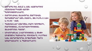 • ԱՄՐԱՊՆԴԵԼ ՏԱՆԸ և ԱՅԼ ՎԱՅՐԵՐՈՒՄ
ԿԱԶՄԱԿԵՐՊՎԱԾ ՎԱՐՔԻ
ՀՄՏՈՒԹՅՈՒՆՆԵՐԸ.
• ՇԱՐՈՒՆԱԿԵԼ ՁևԱՎՈՐԵԼ ՏԱՐՐԱԿԱՆ
ԳԱՂԱՓԱՐՆԵՐ ԱՅՆ ՄԱՍԻՆ, ԹԵ ԻՆՉՆ Է ԼԱՎ
և ԻՆՉԸ ՝ ՎԱՏ;
• ՊԱՅՄԱՆՆԵՐ ՍՏԵՂԾԵԼ ԲԱՐԻ ԳՈՐԾԵՐԻ,
ԲԱՐՈՒԹՅԱՆ, ԸՆԿԵՐԱՍԻՐՈՒԹՅԱՆ
ՁևԱՎՈՐՄԱՆ ՀԱՄԱՐ.
• ՍՈՎՈՐԵՑՆԵԼ ՆԿԱՐՉՈՒԹՅԱՆ և ԾԵՓԻ
ՄԻՋՈՑՈՎ ՊԱՏԿԵՐԵԼ ՀՈՒՅԶԵՐԸ, ԻՆՉՊԵՍ
ՆԱև ՎԵՐԱՐՏԱԴՐԵԼ ՇՐՋԱՊԱՏԻ ՊԱՐԶ
ԱՌԱՐԿԱՆԵՐԸ և ՊԱՏԿԵՐՆԵՐԸ:
 