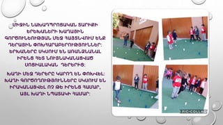 ՄԻՋԻՆ ՆԱԽԱԴՊՐՈՑԱԿԱՆ ՏԱՐԻՔԻ
ԵՐԵԽԱՆԵՐԻ ԽԱՂԱՅԻՆ
ԳՈՐԾՈՒՆԵՈՒԹՅԱՆ ՄԵՋ ՀԱՅՏՆՎՈՒՄ ԵՆՔ
ԴԵՐԱՅԻՆ ՓՈԽՀԱՐԱԲԵՐՈՒԹՅՈՒՆՆԵՐ:
ԵՐԽԱՆԵՐԸ ՍԿՍՈՒՄ ԵՆ ԱՌԱՆՁՆԱՆԱԼ
ԻՐԵՆՑ ՀԵՏ ՆՈՒՅՆԱԿԱՆԱՑՎԱԾ
ՍՈՑԻԱԼԱԿԱՆ ԴԵՐԵՐԻՑ:
ԽԱՂԻ ՄԵՋ ԴԵՐԵՐԸ ԿԱՐՈՂ ԵՆ ՓՈԽՎԵԼ:
ԽԱՂԻ ԳՈՐԾՈՂՈՒԹՅՈՒՆՆԵՐԸ ՍԿՍՈՒՄ ԵՆ
ԻՐԱԿԱՆԱՑՎԵԼ ՈՉ ԹԵ ԻՐԵՆՑ ՀԱՄԱՐ,
ԱՅԼ ԽԱՂԻ ՆՊԱՏԱԿԻ ՀԱՄԱՐ:
 