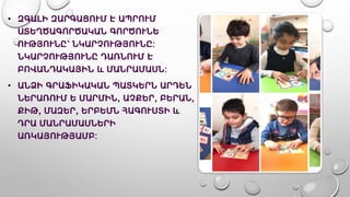 • ԶԳԱԼԻ ԶԱՐԳԱՑՈՒՄ Է ԱՊՐՈՒՄ
ՍՏԵՂԾԱԳՈՐԾԱԿԱՆ ԳՈՐԾՈՒՆԵ
ՈՒԹՅՈՒՆԸ՝ ՆԿԱՐՉՈՒԹՅՈՒՆԸ:
ՆԿԱՐՉՈՒԹՅՈՒՆԸ ԴԱՌՆՈՒՄ Է
ԲՈՎԱՆԴԱԿԱՅԻՆ և ՄԱՆՐԱՄԱՍՆ:
• ԱՆՁԻ ԳՐԱՖԻԿԱԿԱՆ ՊԱՏԿԵՐՆ ԱՐԴԵՆ
ՆԵՐԱՌՈՒՄ Ե ՄԱՐՄԻՆ, ԱՉՔԵՐ, ԲԵՐԱՆ,
ՔԻԹ, ՄԱԶԵՐ, ԵՐԲԵՄՆ ՀԱԳՈՒՍՏԻ և
ԴՐԱ ՄԱՆՐԱՄԱՍՆԵՐԻ
ԱՌԿԱՅՈՒԹՅԱՄԲ:
 