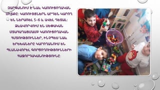 ԶԱՐԳԱՆՈՒՄ Է ՆԱև ԿԱՌՈՒՑՈՂԱԿԱՆ
ՄԻՏՔԸ: ԿԱՌՈՒՅՑՆԵՐՆ ԱՐԴԵՆ ԿԱՐՈՂ
ԵՆ ՆԵՐԱՌԵԼ 5-6 և ԱՎԵԼ ԴԵՏԱԼ։
ՁևԱՎՈՐՎՈՒՄ ԵՆ ՍԵՓԱԿԱՆ
ՄՏԱՀԱՂԱՑՄԱՄԲ ԿԱՌՈՒՑՈՂԱԿԱՆ
ՀՄՏՈՒԹՅՈՒՆՆԵՐ, ԻՆՉՊԵՍ ՆԱև
ԵՐԵԽԱՆԵՐԸ ԿԱՐՈՂԱՆՈՒՄ ԵՆ
ՊԼԱՆԱՎՈՐԵԼ ԳՈՐԾՈՂՈՒԹՅՈՒՆՆԵՐԻ
ՀԱՋՈՐԴԱԿԱՆՈՒԹՅՈՒՆԸ:
 