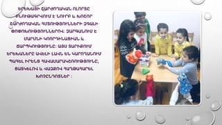 ԵՐԵԽԱՅԻ ՇԱՐԺՈՂԱԿԱՆ ՈԼՈՐՏԸ
ԲՆՈՒԹԱԳՐՎՈՒՄ Է ՆՈՒՐԲ և ԽՈՇՈՐ
ՇԱՐԺՈՂԱԿԱՆ ՀՄՏՈՒԹՅՈՒՆՆԵՐԻ ԶԳԱԼԻ
ՓՈՓՈԽՈՒԹՅՈՒՆՆԵՐՈՎ: ԶԱՐԳԱՆՈՒՄ Է
ՄԱՐՄՆԻ ԿՈՈՐԴԻՆԱՑԻԱՆ և
ՃԱՐՊԿՈՒԹՅՈՒՆԸ: ԱՅՍ ՏԱՐԻՔՈՒՄ
ԵՐԵԽԱՆԵՐԸ ԱՎԵԼԻ ԼԱՎՆ ԵՆ ԿԱՐՈՂԱՆՈՒՄ
ՊԱՀԵԼ ԻՐԵՆՑ ՀԱՎԱՍԱՐԱԿՇՌՈՒԹՅՈՒՆԸ,
ՑԱՏԿԵԼՈՎ և ՎԱԶՔՈՎ ՀԱՂԹԱՀԱՐԵԼ
ԽՈՉԸՆԴՈՏՆԵՐ :
 