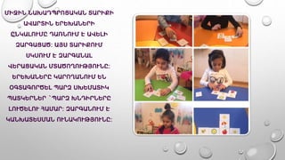 ՄԻՋԻՆ ՆԱԽԱԴՊՐՈՑԱԿԱՆ ՏԱՐԻՔԻ
ԱՎԱՐՏԻՆ ԵՐԵԽԱՆԵՐԻ
ԸՆԿԱԼՈՒՄԸ ԴԱՌՆՈՒՄ Է ԱՎԵԼԻ
ԶԱՐԳԱՑԱԾ: ԱՅՍ ՏԱՐԻՔՈՒՄ
ՍԿՍՈՒՄ Է ԶԱՐԳԱՆԱԼ
ՎԵՐԱՑԱԿԱՆ ՄՏԱԾՈՂՈՒԹՅՈՒՆԸ:
ԵՐԵԽԱՆԵՐԸ ԿԱՐՈՂԱՆՈՒՄ ԵՆ
ՕԳՏԱԳՈՐԾԵԼ ՊԱՐԶ ՍԽԵՄԱՏԻԿ
ՊԱՏԿԵՐՆԵՐ `ՊԱՐԶ ԽՆԴԻՐՆԵՐԸ
ԼՈՒԾԵԼՈՒ ՀԱՄԱՐ: ԶԱՐԳԱՆՈՒՄ Է
ԿԱՆԽԱՏԵՍՄԱՆ ՈՒՆԱԿՈՒԹՅՈՒՆԸ:
 