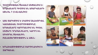 • ՀԻՇՈՂՈՒԹՅԱՆ ԾԱՎԱԼԸ ՄԵԾԱՆՈՒՄ Է:
ԵՐԵԽԱՆԵՐԸ ՀԻՇՈՒՄ ԵՆ ԱՌԱՐԿԱՆԵՐԻ
ՄԻՆՉև 7-8 ԱՆՎԱՆՈՒՄ:
• ԱՅՍ ՏԱՐԻՔՈՒՄ Է ՍԿՍՈՒՄ ՁևԱՎՈՐՎԵԼ
ԿԱՄԱՅԱԿԱՆ ՀԻՇՈՂՈՒԹՅՈՒՆԸ.
ԵՐԵԽԱՆԵՐԸ ԿԱՐՈՂԱՆՈՒՄ ԵՆ ՀԻՇԵԼ
ՄԵԾԵՐԻ ՀՐԱՀԱՆԳՆԵՐԸ, ԿԱՐՈՂ ԵՆ
ՍՈՎՈՐԵԼ ԾԱՎԱԼՈՒՆ
ԲԱՆԱՍՏԵՂԾՈՒԹՅՈՒՆ և ԱՅԼՆ:
• ԵՐևԱԿԱՅՈՒԹՅՈՒՆԸ ՇԱՐՈՒՆԱԿՈՒՄ Է
ԶԱՐԳԱՆԱԼ:
 