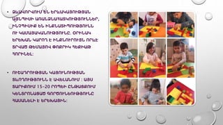 • ՁևԱՎՈՐՎՈՒՄ ԵՆ ԵՐևԱԿԱՅՈՒԹՅԱՆ
ԱՅՆՊԻՍԻ ԱՌԱՆՁՆԱՀԱՏԿՈՒԹՅՈՒՆՆԵՐ,
ԻՆՉՊԻՍԻՔ ԵՆ ԻՆՔՆԱՏԻՊՈՒԹՅՈՒՆՆ
ՈՒ ԿԱՄԱՅԱԿԱՆՈՒԹՅՈՒՆԸ․ ՕՐԻՆԱԿ
ԵՐԵԽԱՆ ԿԱՐՈՂ Է ԻՆՔՆՈՒՐՈՒՅՆ ՈՐևԷ
ՏՐՎԱԾ ԹԵՄԱՅՈՎ ՓՈՔՐԻԿ ՀԵՔԻԱԹ
ՀՈՐԻՆԵԼ:
• ՈՒՇԱԴՐՈՒԹՅԱՆ ԿԱՅՈՒՆՈՒԹՅԱՆ
ՏևՈՂՈՒԹՅՈՒՆՆ Է ԱՎԵԼԱՆՈՒՄ : ԱՅՍ
ՏԱՐԻՔՈՒՄ 15-20 ՐՈՊԵԻ ԸՆԹԱՑՔՈՒՄ
ԿԵՆՏՐՈՆԱՑԱԾ ԳՈՐԾՈՒՆԵՈՒԹՅՈՒՆԸ
ՀԱՍԱՆԵԼԻ Է ԵՐԵԽԱՅԻՆ:
 
