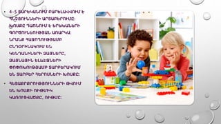 • 4-5 ՏԱՐԵԿԱՆՈՒՄ ԲԱՐԵԼԱՎՎՈՒՄ Է
ՀՆՉՅՈՒՆՆԵՐԻ ԱՐՏԱԲԵՐՈՒՄԸ:
ԽՈՍՔԸ ԴԱՌՆՈՒՄ Է ԵՐԵԽԱՆԵՐԻ
ԳՈՐԾՈՒՆԵՈՒԹՅԱՆ ԱՌԱՐԿԱ:
ՆՐԱՆՔ ՀԱՋՈՂՈՒԹՅԱՄԲ
ԸՆԴՕՐԻՆԱԿՈՒՄ ԵՆ
ԿԵՆԴԱՆԻՆԵՐԻ ՁԱՅՆԵՐԸ,
ՁԱՅՆԱՅԻՆ ԵԼևԷՋՆԵՐԻ
ՓՈՓՈԽՈՒԹՅԱՄԲ ՏԱՐԲԵՐԱԿՈՒՄ
ԵՆ ՏԱՐԲԵՐ ՀԵՐՈՍՆԵՐԻ ԽՈՍՔԸ:
• ՀԵՏԱՔՐՔՐՈՒԹՅՈՒՆՆԵՐԻ ԹՎՈՒՄ
ԵՆ ԽՈՍՔԻ ՌԻԹՄԻԿ
ԿԱՌՈՒՑՎԱԾՔԸ, ՌԻԹՄԸ:
 