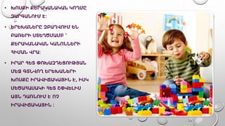 • ԽՈՍՔԻ ՔԵՐԱԿԱՆԱԿԱՆ ԿՈՂՄԸ
ԶԱՐԳԱՆՈՒՄ Է:
• ԵՐԵԽԱՆԵՐԸ ԶԲԱՂՎՈՒՄ ԵՆ
ԲԱՌԵՐԻ ՍՏԵՂԾՄԱՄԲ ՝
ՔԵՐԱԿԱՆԱԿԱՆ ԿԱՆՈՆՆԵՐԻ
ՀԻՄԱՆ ՎՐԱ:
• ԻՐԱՐ ՀԵՏ ՓՈԽԱԶԴԵՑՈՒԹՅԱՆ
ՄԵՋ ԳՏՆՎՈՂ ԵՐԵԽԱՆԵՐԻ
ԽՈՍՔԸ ԻՐԱՎԻՃԱԿԱՅԻՆ Է, ԻՍԿ
ՄԵԾԱՀԱՍԱԿԻ ՀԵՏ ՇՓՎԵԼԻՍ
ԱՅՆ ԴԱՌՆՈՒՄ Է ՈՉ
ԻՐԱՎԻՃԱԿԱՅԻՆ :
 