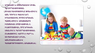 • ԵՐԵԽԱՅԻ և ՄԵԾԱՀԱՍԱԿԻ ՄԻՋև
ՀԱՂՈՐԴԱԿՑՈՒԹՅԱՆ
ԲՈՎԱՆԴԱԿՈՒԹՅՈՒՆԸ ՓՈԽՎՈՒՄ Է:
ԱՅՆ ԴՈՒՐՍ Է ԳԱԼԻՍ ՆԵՂ
ԻՐԱՎԻՃԱԿԻՑ, ՈՐՈՒՄ ԵՐԵԽԱՆ
ՀԱՅՏՆՎՈՒՄ Է: ԱՌԱՋԱՏԱՐԸ
ԻՄԱՑԱԿԱՆ ՄՈՏԻՎԱՑԻԱՆ Է․
ԻՆՖՈՐՄԱՑԻԱՆ, ՈՐԸ ԵՐԵԽԱՆ
ՍՏԱՆՈՒՄ Է ՀԱՂՈՐԴԱԿՑՈՒԹՅԱՆ
ԸՆԹԱՑՔՈՒՄ, ԿԱՐՈՂ Է ԲԱՐԴ և
ԱՆՀԱՍԿԱՆԱԼԻ ԼԻՆԵԼ,
ԱՅՆՈՒԱՄԵՆԱՅՆԻՎ
ՀԵՏԱՔՐՔՐՈՒԹՅՈՒՆ ԱՌԱՋԱՑՆԵԼ:
 
