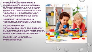 • ԵՐԵԽԱՆԵՐԻ ՄՈՏ ՁևԱՎՈՐՎՈՒՄ Է
ՄԵԾԱՀԱՍԱԿՆԵՐԻ ԿՈՂՄԻՑ ՀԱՐԳԱՆՔԻ
ԱՆՀՐԱԺԵՇՏՈՒԹՅՈՒՆԸ, ՆՐԱՆՑ ՀԱՄԱՐ
ԳՈՎԱՍԱՆՔԸ ՉԱՓԱԶԱՆՑ ԿԱՐևՈՐ Է: ՍԱ
ՀԱՆԳԵՑՆՈՒՄ Է ԴԻՏՈՂՈՒԹՅՈՒՆՆԵՐԻ
ՆԿԱՏՄԱՄԲ ԶԳԱՅՈՒՆՈՒԹՅԱՆ ԱՃԻՆ:
• ՉԱՓԱԶԱՆՑ ԶԳԱՅՈՒՆՈՒԹՅՈՒՆԸ
ՀԱՏԿԱՆՇԱԿԱՆ ՏԱՐԻՔԱՅԻՆ ԵՐևՈՒՅԹ Է:
• ՀԱՍԱԿԱԿԻՑՆԵՐԻ ՀԵՏ
ՀԱՐԱԲԵՐՈՒԹՅՈՒՆՆԵՐԸ ԲՆՈՒԹԱԳՐՎՈՒՄ
ԵՆ ԸՆՏՐՈՂԱԿԱՆՈՒԹՅԱՄԲ: ՀԱՅՏՆՎՈՒՄ ԵՆ
ՄՇՏԱԿԱՆ ԽԱՂԱՅԻՆ ԳՈՐԾԸՆԿԵՐՆԵՐ:
• ՍԿՍՈՒՄ Է ՎԱՌ ԱՐՏԱՀԱՅՏՎԵԼ
ՄՐՑԱԿՑՈՒԹՅՈՒՆԸ:
 