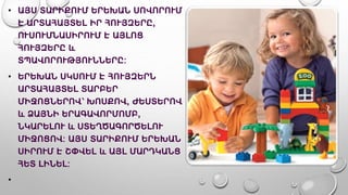 • ԱՅՍ ՏԱՐԻՔՈՒՄ ԵՐԵԽԱՆ ՍՈՎՈՐՈՒՄ
Է ԱՐՏԱՀԱՅՏԵԼ ԻՐ ՀՈՒՅԶԵՐԸ,
ՈՒՍՈՒՄՆԱՍԻՐՈՒՄ Է ԱՅԼՈՑ
ՀՈՒՅԶԵՐԸ և
ՏՊԱՎՈՐՈՒԹՅՈՒՆՆԵՐԸ:
• ԵՐԵԽԱՆ ՍԿՍՈՒՄ Է ՀՈՒՅԶԵՐՆ
ԱՐՏԱՀԱՅՏԵԼ ՏԱՐԲԵՐ
ՄԻՋՈՑՆԵՐՈՎ՝ ԽՈՍՔՈՎ, ԺԵՍՏԵՐՈՎ
և ՁԱՅՆԻ ԵՐԱԳԱՎՈՐՄՈՄԲ,
ՆԿԱՐԵԼՈՒ և ՍՏԵՂԾԱԳՈՐԾԵԼՈՒ
ՄԻՋՈՑՈՎ: ԱՅՍ ՏԱՐԻՔՈՒՄ ԵՐԵԽԱՆ
ՍԻՐՈՒՄ Է ՇՓՎԵԼ և ԱՅԼ ՄԱՐԴԿԱՆՑ
ՀԵՏ ԼԻՆԵԼ:
•
 