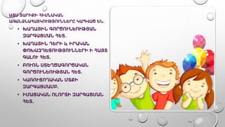 ԱՅՍ ՏԱՐԻՔԻ ՀԻՄՆԱԿԱՆ
ԱՌԱՆՁՆԱՀԱՏԿՈՒԹՅՈՒՆՆԵՐԸ ԿԱՊՎԱԾ ԵՆ.
• ԽԱՂԱՅԻՆ ԳՈՐԾՈՒՆԵՈՒԹՅԱՆ
ԶԱՐԳԱՑՄԱՆ ՀԵՏ.
• ԽԱՂԱՅԻՆ ԴԵՐԻ և ԻՐԱԿԱՆ
ՓՈԽԱԶԴԵՑՈՒԹՅՈՒՆՆԵՐԻ Ի ՀԱՅՏ
ԳԱԼՈՒ ՀԵՏ.
• ԲՈՒՌՆ ՍՏԵՂԾԱԳՈՐԾԱԿԱՆ
ԳՈՐԾՈՒՆԵՈՒԹՅԱՆ ՀԵՏ.
• ԿԱՌՈՒՑՈՂԱԿԱՆ ՄՏՔԻ
ԶԱՐԳԱՑՄԱՄԲ.
• ԻՄԱՑԱԿԱՆ ՈԼՈՐՏԻ ԶԱՐԳԱՑՄԱՆ
ՀԵՏ.
 