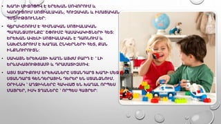 • ԽԱՂԻ ՄԻՋՈՑՈՎ Է ԵՐԵԽԱՆ ՍՈՎՈՐՈՒՄ և
ԿԱՌՈՒՑՈՒՄ ՍՈՑԻԱԼԱԿԱՆ, ՀՈՒԶԱԿԱՆ և ԻՄԱՑԱԿԱՆ
ՀՄՏՈՒԹՅՈՒՆՆԵՐ:
• ԳԵՐԱԿՇՌՈՒՄ Է ՀԻՄՆԱԿԱՆ ՍՈՑԻԱԼԱԿԱՆ
ՊԱՀԱՆՋՄՈՒՆՔԸ՝ ՇՓՈՒՄԸ ՀԱՍԱԿԱԿԻՑՆԵՐԻ ՀԵՏ։
ԵՐԵԽԱՆ ԱՎԵԼԻ ՍՈՑԻԱԼԱԿԱՆ Է ԴԱՌՆՈՒՄ և
ՆԱԽԸՆՏՐՈՒՄ Է ԽԱՂԱԼ ԸՆԿԵՐՆԵՐԻ ՀԵՏ, ՔԱՆ
ԻՆՔՆՈՒՐՈՒՅՆ:
• ՍԱԿԱՅՆ ԵՐԵԽԱՅԻ ԽԱՂՆ ԱՅԺՄ ԲԱՐԴ Է ՝ ԼԻ
ԵՐևԱԿԱՅՈՒԹՅԱՄԲ և ԴՐԱՄԱՏԻԶՄՈՎ:
• ԱՅՍ ՏԱՐԻՔՈՒՄ ԵՐԵԽԱՆԵՐԸ ՍՏԱՆԴԱՐՏ ԽԱՂԻ ՄԵՋ
ՍՏԱՆԴԱՐՏ ԳԵՆԴԵՐԱՅԻՆ ԴԵՐԵՐ ԵՆ ՍՏԱՆՁՆՈՒՄ.
ՕՐԻՆԱԿ ՝ ԱՂՋԻԿՆԵՐԸ ՀԱԿՎԱԾ ԵՆ ԽԱՂԱԼ ՈՐՊԵՍ
ՄԱՅՐԵՐ, ԻՍԿ ՏՂԱՆԵՐԸ ՝ ՈՐՊԵՍ ՀԱՅՐԵՐ:
 