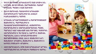 • ՀԻՆԳ ՏԱՐԵԿԱՆ ԵՐԵԽԱՆԵՐԸ ՇԱՏ ԱԿՏԻՎ ԵՆ:
ՆՈՐՄԱԼ ՖԻԶԻԿԱԿԱՆ ԶԱՐԳԱՑՄԱՆ ՀԱՄԱՐ
ԵՐԵԽԱՆ ՊԵՏՔ Է ՇԱՏ ՇԱՐԺՎԻ:
• ՀԻՆԳ ՏԱՐԵԿԱՆ ՀԱՍԱԿՈՒՄ ԵՐԵԽԱՅԻ
ՇԱՐԺՈՒՄՆԵՐԸ ԴԱՌՆՈՒՄ ԵՆ ԱՎԵԼԻ
ԻՆՔՆԱՎՍՏԱՀ և ՀՄՈՒՏ:
• ԵՐԵԽԱՆ ԵՐԿԱՐՈՒԹՅԱՄԲ և ԲԱՐՁՐՈՒԹՅԱՄԲ
ՑԱՏԿՈՒՄ Է, ՊԱՀՊԱՆՈՒՄ Է
ՀԱՎԱՍԱՐԱԿՇՌՈՒԹՅՈՒՆԸ, ՎՍՏԱՀՈՐԵՆ
ԲԱՐՁՐԱՆՈՒՄ Է ՄԱՐՄՆԱՄԱՐԶԱԿԱՆ ՊԱՏԸ,
ՊԱՐԱՆԸ ԿԱՄ ԿԱԽՎԱԾ ՍԱՆԴՈՒՂՔԸ, ՀՄՏՈՐԵՆ
ՎԵՐԱՀՍԿՈՒՄ Է ԳՆԴԱԿԸ և ԿԱՐՈՂ Է ՑԱՏԿԵԼ
ՊԱՐԱՆՈՎ, ԼԱՎ Է ԿՈՂՄՆՈՐՈՇՎՈՒՄ
ՏԱՐԱԾՈՒԹՅԱՆ ՄԵՋ, ԼԱՎ Է ՔԱՅԼՈՒՄ ՆԵՂ
ՏԱԽՏԱԿԻ ՎՐԱՅՈՎ, ՔԱՅԼՈՒՄ և ՑԱՏԿՈՒՄ Է
ԽՈՉԸՆԴՈՏՆԵՐԻ ՎՐԱՅՈՎ:
• ՎԵՑ ՏԱՐԵԿԱՆԻՆ ՄՈՏ ՇԱՏ ԵՐԵԽԱՆԵՐ ԱՐԴԵՆ
ԿԱՐՈՂԱՆՈՒՄ ԵՆ ԵՐԿԱՆԻՎ ՀԵԾԱՆԻՎ ՎԱՐԵԼ:
 