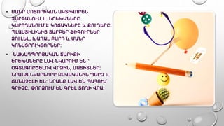 • ՄԱՆՐ ՄՈՏՈՐԻԿԱՆ ԱԿՏԻՎՈՐԵՆ
ԶԱՐԳԱՆՈՒՄ Է: ԵՐԵԽԱՆԵՐԸ
ԿԱՐՈՂԱՆՈՒՄ Է ԿՈՃԱԿՆԵՐԸ և ՔՈՒՂԵՐԸ,
ՊԼԱՍՏԻԼԻՆԻՑ ՏԱՐԲԵՐ ՖԻԳՈՒՐՆԵՐ
ՁՈՒԼԵԼ, ԽԱՂԱԼ ԲԱՐԴ և ՄԱՆՐ
ԿՈՆՍՏՐՈՒԿՏՈՐՆԵՐ:
• ՆԱԽԱԴՊՐՈՑԱԿԱՆ ՏԱՐԻՔԻ
ԵՐԵԽԱՆԵՐԸ ԼԱՎ ՆԿԱՐՈՒՄ ԵՆ ՝
ՕԳՏԱԳՈՐԾԵԼՈՎ ՎՐՁԻՆ, ՄԱՏԻՏՆԵՐ:
ՆՐԱՆՑ ՆԿԱՐՆԵՐԸ ԲԱՎԱԿԱՆԻՆ ՊԱՐԶ և
ՃԱՆԱՉԵԼԻ ԵՆ: ՆՐԱՆՔ ԼԱՎ ԵՆ ՊԱՀՈՒՄ
ԳՐԻՉԸ, ՓՈՐՁՈՒՄ ԵՆ ԳՐԵԼ ՏՈՂԻ ՎՐԱ:
 