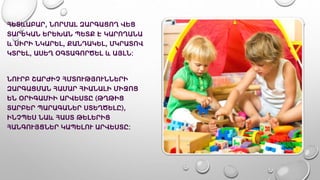 • ՀԵՏևԱԲԱՐ, ՆՈՐՄԱԼ ԶԱՐԳԱՑՈՂ ՎԵՑ
ՏԱՐԵԿԱՆ ԵՐԵԽԱՆ ՊԵՏՔ Է ԿԱՐՈՂԱՆԱ
և ՍԻՐԻ ՆԿԱՐԵԼ, ՔԱՆԴԱԿԵԼ, ՄԿՐԱՏՈՎ
ԿՏՐԵԼ, ԱՍԵՂ ՕԳՏԱԳՈՐԾԵԼ և ԱՅԼՆ:
• ՆՈՒՐԲ ՇԱՐԺԻՉ ՀՄՏՈՒԹՅՈՒՆՆԵՐԻ
ԶԱՐԳԱՑՄԱՆ ՀԱՄԱՐ ՀԻԱՆԱԼԻ ՄԻՋՈՑ
ԵՆ ՕՐԻԳԱՄԻԻ ԱՐՎԵՍՏԸ (ԹՂԹԻՑ
ՏԱՐԲԵՐ ՊԱՐԱԳԱՆԵՐ ՍՏԵՂԾԵԼԸ),
ԻՆՉՊԵՍ ՆԱև ՀԱՍՏ ԹԵԼԵՐԻՑ
ՀԱՆԳՈՒՅՑՆԵՐ ԿԱՊԵԼՈՒ ԱՐՎԵՍՏԸ:
 