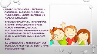 • ԽՈՍՔԸ ՇԱՐՈՒՆԱԿՈՒՄ Է ԶԱՐԳԱՆԱԼ և
ՀԱՐՍՏԱՆԱԼ, ՆԵՐԱՌՅԱԼ ՀՆՉՅՈՒՆԱ-
ՀՆՉՈՒՅԹԱՅԻՆ ԿՈՂՄԸ: ԶԱՐԳԱՆՈՒՄ Է
ԿԱՊԱԿՑՎԱԾ ԽՈՍՔԸ:
• ԵՐԵԽԱՆԵՐԸ ԿԱՐՈՂ ԵՆ ՎԵՐԱՐՏԱԴՐԵԼ
ՆԿԱՐԻՑ՝ ՓՈԽԱՆՑԵԼՈՎ ՈՉ ՄԻԱՅՆ
ԳԼԽԱՎՈՐ ՍՅՈՒԺԵՆ, ԱՅԼ ՆԱև
ՄԱՆՐԱՄԱՍՆԵՐԸ: ՀԻՆԳԻՑ ՎԵՑ ՏԱՐԵԿԱՆ
ԵՐԵԽԱՅԻ ԲԱՌԱՊԱՇԱՐԸ ԲԱՎԱԿԱՆԻՆ
ՄԵԾ Է և ԿԱԶՄՈՒՄ Է ԱՎԵԼԻ ՔԱՆ 3000
ԲԱՌ:
• ՆԱ ԱՐՏԱՍԱՆՈՒՄ Է ՀՆՉՅՈՒՆՆԵՐԻ ՄԵԾ
ՄԱՍԸ, ԽՆԴԻՐՆԵՐ ԿԱՆ «R» ՏԱՌԻ և ՈՐՈՇ
ՇՉԱԿԱՆՆԵՐԻ ՀԵՏ:
 