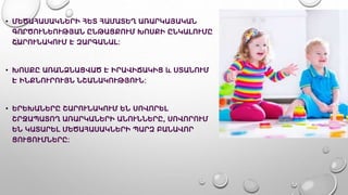 • ՄԵԾԱՀԱՍԱԿՆԵՐԻ ՀԵՏ ՀԱՄԱՏԵՂ ԱՌԱՐԿԱՅԱԿԱՆ
ԳՈՐԾՈՒՆԵՈՒԹՅԱՆ ԸՆԹԱՑՔՈՒՄ ԽՈՍՔԻ ԸՆԿԱԼՈՒՄԸ
ՇԱՐՈՒՆԱԿՈՒՄ Է ԶԱՐԳԱՆԱԼ:
• ԽՈՍՔԸ ԱՌԱՆՁՆԱՑՎԱԾ Է ԻՐԱՎԻՃԱԿԻՑ և ՍՏԱՆՈՒՄ
Է ԻՆՔՆՈՒՐՈՒՅՆ ՆՇԱՆԱԿՈՒԹՅՈՒՆ:
• ԵՐԵԽԱՆԵՐԸ ՇԱՐՈՒՆԱԿՈՒՄ ԵՆ ՍՈՎՈՐԵԼ
ՇՐՋԱՊԱՏՈՂ ԱՌԱՐԿԱՆԵՐԻ ԱՆՈՒՆՆԵՐԸ, ՍՈՎՈՐՈՒՄ
ԵՆ ԿԱՏԱՐԵԼ ՄԵԾԱՀԱՍԱԿՆԵՐԻ ՊԱՐԶ ԲԱՆԱՎՈՐ
ՑՈՒՑՈՒՄՆԵՐԸ:
 