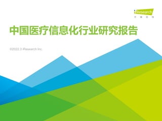 中国医疗信息化行业研究报告
©2022.3 iResearch Inc.
 