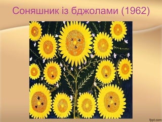 Соняшник із бджолами (1962)
 