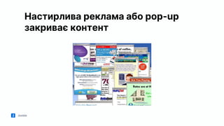 Jooble
Настирлива реклама або pop-up
закриває контент
 