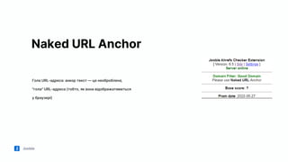 Jooble
Naked URL Anchor
Гола URL-адреса: анкор текст — це необроблена,
"гола" URL-адреса (тобто, як вона відображатиметься
у браузері)
 