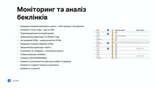Jooble
Моніторинг та аналіз
беклінків
- Невідома помилка виконання запиту – сайт донора став дропом;
- Помилка статус коду – код не 200;
- Перенаправлення на інший домен;
- Закритий від індексації у X-Robots-Tag;
- Не валідний HTML – крива розмітка HTML;
- Невідома помилка обробки HTML;
- Закритий від індексації <meta>;
- Посилання не знайдено – посилання зникло;
- З'явився/пропав nofollow;
- З'явився UGC/SPONSORED;
- Наявність посилання на сайті для mobile та desktop
- Наявність в індексі кожного посилання
- Наявність у консолі
 