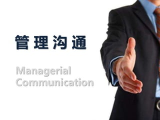 管 理 沟 通
Managerial
Communication
 