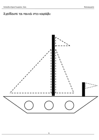 Εκπαιδευτήρια Γεωργίου Ζώη Νηπιαγωγείο
6
Σχεδίασε τα πανιά στο καράβι:
 