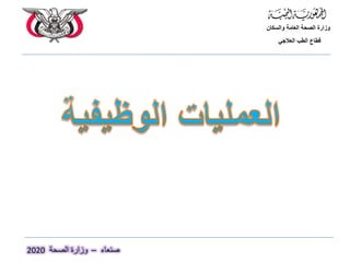 ‫والسكان‬ ‫العامة‬ ‫الصحة‬ ‫وزارة‬
‫العالجي‬ ‫الطب‬ ‫قطاع‬
‫صنعاء‬
–
‫الصحة‬ ‫وزارة‬
2020
 