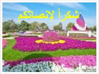 ‫إلنصاتكم‬ ً‫ا‬‫شكر‬
 