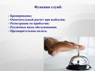 Гостиничные предприятия в индустрии гостеприимства_Социально-культурный сервис.pptx