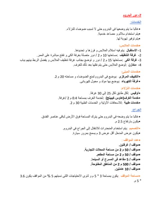 7
-
‫البدروم‬ ‫دور‬
‫الخدمات‬
:
•
‫للنزالء‬ ‫ضوضاء‬ ‫تسبب‬ ‫ال‬ ‫حتى‬ ‫البدروم‬ ‫فى‬ ‫وضعها‬ ‫يتم‬ ‫ما‬ ‫غالبا‬
.
•
‫خدمية‬ ‫مصاعد‬ ‫و‬ ‫ساللم‬ ‫استخدام‬ ‫يتم‬
.
•
‫لها‬ ‫تهوية‬ ‫توفير‬ ‫يتم‬
.
•
‫المالبس‬ ‫خدمات‬
:
1
-
‫االستقبال‬
:
‫و‬ ‫فرزها‬ ‫و‬ ‫المالبس‬ ‫استالم‬ ‫فيه‬ ‫يتم‬
‫تحديدها‬
.
2
-
‫التنظيف‬ ‫غرفة‬
:
‫مساحتها‬
10
‫م‬
2
‫الممر‬ ‫على‬ ‫مباشرة‬ ‫تفتح‬ ‫و‬ ‫الكى‬ ‫بغرفة‬ ‫متصلة‬ ‫دور‬ /
.
3
-
‫الكى‬ ‫غرفة‬
:
‫مساحتها‬
15
‫م‬
2
‫بباب‬ ‫بينهم‬ ‫الربط‬ ‫يفضل‬ ‫و‬ ‫المالبس‬ ‫تنظيف‬ ‫غرفة‬ ‫بجانب‬ ‫توضع‬ ‫و‬ ‫دور‬ /
4
-
‫مخازن‬
:
‫للغرف‬ ‫ذلك‬ ‫بعد‬ ‫نقلها‬ ‫يتم‬ ‫حتى‬ ‫المالبس‬ ‫لوضع‬
.
•
‫المبنى‬ ‫خدمات‬
:
•
‫المركزى‬ ‫التكييف‬
:
‫مساحته‬ ‫و‬ ‫الضوضاء‬ ‫لمنع‬ ‫البدروم‬ ‫فى‬ ‫يوضع‬
20
‫م‬
2
.
•
‫الكهرباء‬ ‫غرفة‬
:
‫كهربائى‬ ‫محول‬ ‫و‬ ‫مولد‬ ‫بها‬ ‫يوضع‬
.
•
‫النزالء‬ ‫خدمات‬
:
•
‫أوفيس‬
:
‫لكل‬ ‫طابق‬ ‫لكل‬
25
‫إلى‬
30
‫غرفة‬
.
•
‫الغرف(ها‬ ‫خدمة‬
)‫كيبينج‬ ‫وس‬
:
‫بمساحة‬ ‫الغرف‬ ‫لخدمة‬
0.4
‫م‬
2
‫غرفة‬/
.
•
‫طبية‬ ‫خدمات‬
:
‫الطبية‬ ‫الخدمات‬ ‫و‬ ‫األولية‬ ‫لالسعافات‬
30
‫م‬
2
.
‫الجراج‬
:
•
‫الفندق‬ ‫عناصر‬ ‫لباقى‬ ‫األرض‬ ‫فوق‬ ‫المساحة‬ ‫يترك‬ ‫حتى‬ ‫البدروم‬ ‫فى‬ ‫وضعه‬ ‫يتم‬ ‫ما‬ ‫غالبا‬
.
•
‫بارتفاع‬ ‫يكون‬
2.5
‫م‬
.
•
‫التصميم‬
:
‫لالن‬ ‫المنحدرات‬ ‫استخدام‬ ‫يتم‬
‫البدروم‬ ‫فى‬ ‫الجراج‬ ‫إلى‬ ‫تقال‬
.
•
‫عرض‬ ‫أقل‬ ‫المدخل‬ ‫عرض‬ ‫يكون‬
3
‫سيارة‬ ‫بمرور‬ ‫يسمح‬ ‫م‬
.
•
‫المواقف‬ ‫عدد‬
:
•
‫غرفتين‬ / ‫موقف‬
.
•
/ ‫موقف‬
50
‫م‬
2
‫التجارية‬ ‫المحالت‬ ‫مساحة‬ ‫من‬
.
•
/ ‫موقف‬
50
‫م‬
2
‫المطعم‬ ‫مساحة‬ ‫من‬
.
•
/ ‫موقف‬
5
‫السينما‬ ‫أو‬ ‫المسرح‬ ‫فى‬ ‫مقاعد‬
.
•
/ ‫موقف‬
500
‫م‬
2
‫المفتوحة‬ ‫المناطق‬ ‫من‬
.
•
/ ‫موقف‬
10
‫عاملين‬
.
•
‫الموقف‬ ‫مساحة‬
:
‫بمساحة‬ ‫يكون‬
3
*
5
‫نسبتهم‬ ‫اللتى‬ ‫االحتياجات‬ ‫لذوى‬ ‫و‬ ‫م‬
5
‫يكون‬ ‫المواقف‬ ‫من‬ %
3.6
*
5
‫م‬
.
 