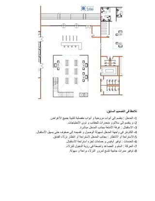 ‫السابق‬ ‫التصميم‬ ‫فى‬ ‫نالحظ‬
:
1
-
‫األغراض‬ ‫جميع‬ ‫لتلبية‬ ‫مفصلية‬ ‫أبواب‬ ‫و‬ ‫مروحية‬ ‫أبواب‬ ‫إلى‬ ‫ينقسم‬ : ‫المدخل‬
.
2
-
‫إ‬ ‫ينقسم‬ ‫و‬
‫االحتياجات‬ ‫ذوى‬ ‫و‬ ‫للحقائب‬ ‫منحدرات‬ ‫و‬ ‫ساللم‬ ‫لى‬
.
3
-
‫مباشرة‬ ‫المدخل‬ ‫بجانب‬ ‫األمتعة‬ ‫غرفة‬ : ‫االستقبال‬
.
4
-
‫االستقبال‬ ‫يسهل‬ ‫حتى‬ ‫صفوف‬ ‫إلى‬ ‫تقسيمه‬ ‫و‬ ‫الوصول‬ ‫لسهولة‬ ‫المدخل‬ ‫واجهة‬ ‫فى‬ ‫الكاونتر‬
.
5
-
‫الفندق‬ ‫نزالء‬ ‫انتظار‬ ‫أو‬ ‫الستراحة‬ ‫المدخل‬ ‫بجانب‬ : ‫االنتظار‬ ‫أو‬ ‫االستراحة‬
.
6
-
‫الخ‬
‫االستقبال‬ ‫استراحة‬ ‫لجزء‬ ‫حمامات‬ ‫و‬ ‫أوفيس‬ ‫توفير‬ : ‫دمات‬
.
7
-
‫للنزالء‬ ‫الدخول‬ ‫رؤية‬ ‫فى‬ ‫واضحة‬ ‫المصاعد‬ ‫و‬ ‫السلم‬ : ‫الحركة‬
.
8
-
‫سهولة‬ ‫و‬ ‫براحة‬ ‫النزالء‬ ‫لمرور‬ ‫تتسع‬ ‫جانبية‬ ‫ممرات‬ ‫توفير‬
.
 