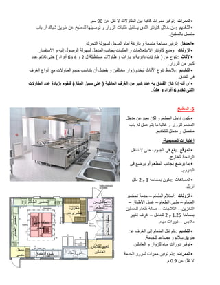 •
‫الممرات‬
:
‫عن‬ ‫تقل‬ ‫ال‬ ‫الطاوالت‬ ‫بين‬ ‫كافية‬ ‫ممرات‬ ‫توفير‬
90
‫سم‬
.
•
‫التخديم‬
:
‫باب‬ ‫أو‬ ‫شباك‬ ‫طريق‬ ‫عن‬ ‫للمطبخ‬ ‫توصيلها‬ ‫و‬ ‫الزوار‬ ‫طلبات‬ ‫يستقبل‬ ‫اللذى‬ ‫كاونتر‬ ‫خالل‬ ‫من‬
‫بالمطبخ‬ ‫متصل‬
.
•
‫المدخل‬
:
‫ا‬ ‫أمام‬ ‫فارغة‬ ‫و‬ ‫متسعة‬ ‫مساحة‬ ‫توفير‬
‫التحرك‬ ‫لسهولة‬ ‫لمدخل‬
.
•
‫الزونات‬
:
‫االستفسار‬ ‫و‬ ‫إليه‬ ‫الوصول‬ ‫لسهولة‬ ‫المدخل‬ ‫بجانب‬ ‫الطلبات‬ ‫و‬ ‫االستعالمات‬ ‫كاونتر‬ ‫وضع‬
.
•
‫األثاث‬
:
‫ل‬ ‫مستطيلة‬ ‫طاوالت‬ ‫و‬ ‫بارات‬ ‫و‬ ‫دائرية‬ ‫طاوالت‬ ( ‫من‬ ‫تنوع‬
2
‫و‬
4
‫و‬
6
‫عدد‬ ‫تالئم‬ ‫حتى‬ ) ‫أفراد‬
‫الزوار‬ ‫من‬ ‫كبير‬
.
•
‫التخديم‬
:
‫ليخ‬ ‫األثاث‬ ‫تنوع‬ ‫يالحظ‬
‫الغرف‬ ‫أنواع‬ ‫مع‬ ‫الطاوالت‬ ‫حجم‬ ‫يتناسب‬ ‫أن‬ ‫يفضل‬ ‫و‬ ‫مختلفين‬ ‫زوار‬ ‫دم‬
‫الفندق‬ ‫فى‬
.
•
‫الطاوالت‬ ‫عدد‬ ‫بزيادة‬ ‫فنقوم‬ )‫المثال‬ ‫سبيل‬ ‫على‬ ( ‫العائلية‬ ‫الغرف‬ ‫من‬ ‫كبير‬ ‫عدد‬ ‫به‬ ‫الفندق‬ ‫كان‬ ‫إذا‬ ‫أنه‬ ‫أى‬
‫تخدم‬ ‫اللتى‬
6
‫هكذا‬ ‫و‬ ‫أفراد‬
.
5
-
‫المطبخ‬
•
‫مدخل‬ ‫عن‬ ‫بعيد‬ ‫لكن‬ ‫و‬ ‫المطعم‬ ‫داخل‬ ‫يكون‬
‫ل‬ ‫المطعم‬
‫باب‬ ‫له‬ ‫عمل‬ ‫يتم‬ ‫ما‬ ‫غالبا‬ ‫و‬ ‫لزوار‬
‫للتخديم‬ ‫مدخل‬ ‫و‬ ‫منفصل‬
.
‫تصميمية‬ ‫اعتبارات‬
:
•
‫الموقع‬
:
‫تنتقل‬ ‫ال‬ ‫حتى‬ ‫الجنوب‬ ‫فى‬ ‫يقع‬
‫للخارج‬ ‫الرائحة‬
.
•
‫فى‬ ‫يوضع‬ ‫أو‬ ‫المطعم‬ ‫بجانب‬ ‫يوضع‬ ‫إما‬
‫البدروم‬
.
•
‫المساحات‬
:
‫بمساحة‬ ‫يكون‬
1
‫م‬
2
‫لكل‬
‫نزيل‬
.
•
‫الزونات‬
:
‫الطعام‬ ‫استالم‬
–
‫تحضير‬ ‫خدمة‬
‫ا‬
‫لطعام‬
–
‫الطعام‬ ‫طهى‬
–
‫األطباق‬ ‫غسل‬
–
‫التخزين‬
–
‫الثالجات‬
–
‫للعاملين‬ ‫طعام‬ ‫صالة‬
‫بمساحة‬
1.25
‫م‬
2
‫للعامل‬
–
‫تغيير‬ ‫غرف‬
‫مالبس‬
–
‫مياه‬ ‫دورات‬
.
•
‫التخديم‬
:
‫عن‬ ‫الغرف‬ ‫إلى‬ ‫الطعام‬ ‫نقل‬ ‫يتم‬
‫للخدمة‬ ‫مصاعد‬ ‫و‬ ‫ساللم‬ ‫طريق‬
.
•
‫العاملين‬ ‫و‬ ‫للزوار‬ ‫مياه‬ ‫دورات‬ ‫توفير‬
.
•
‫الممرات‬
:
‫تو‬ ‫يتم‬
‫الخدمة‬ ‫لمرور‬ ‫ممرات‬ ‫فير‬
‫عن‬ ‫تقل‬ ‫ال‬
0.9
‫م‬
.
 