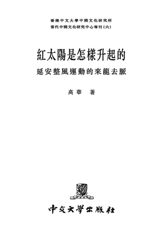 紅太陽是怎樣升起的高華.pdf