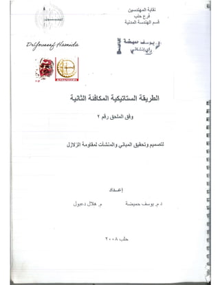 د. يوسف حميضة-حلب تصميم المباني لمقاومة الزلازل -  -محاضرة تأهيل- نقابة المهندسين السوريين-1.pdf