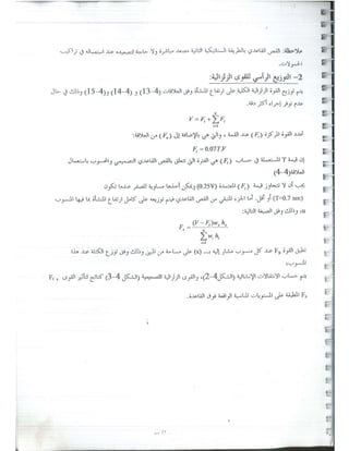 د. يوسف حميضة-حلب تصميم المباني لمقاومة الزلازل -  -محاضرة تأهيل- نقابة المهندسين السوريين-1.pdf