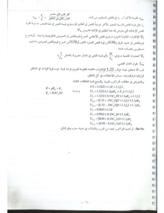 د. يوسف حميضة-حلب تصميم المباني لمقاومة الزلازل -  -محاضرة تأهيل- نقابة المهندسين السوريين-1.pdf