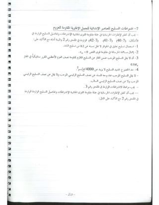 د. يوسف حميضة-حلب تصميم المباني لمقاومة الزلازل -  -محاضرة تأهيل- نقابة المهندسين السوريين-1.pdf