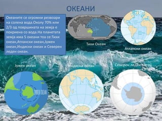 ОКЕАНИ.pptx