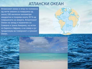 ОКЕАНИ.pptx