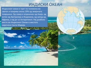 ОКЕАНИ.pptx
