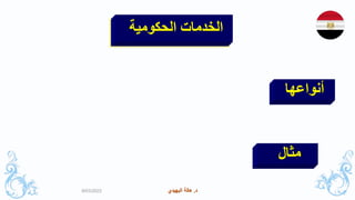 ‫د‬
.
‫البهيدي‬ ‫هالة‬ ‫د‬
.
‫البهيدي‬ ‫هالة‬
‫الحكومية‬ ‫الخدمات‬
9/03/2023
‫أنواعها‬
‫مثال‬
 