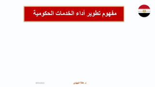 ‫د‬
.
‫البهيدي‬ ‫هالة‬ ‫د‬
.
‫البهيدي‬ ‫هالة‬
9/03/2023
‫الحكومية‬ ‫الخدمات‬ ‫أداء‬ ‫تطوير‬ ‫مفهوم‬
 
