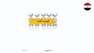 ‫د‬
.
‫البهيدي‬ ‫هالة‬ ‫د‬
.
‫البهيدي‬ ‫هالة‬
‫الجلسة‬
‫الثانية‬
9/03/2023
 