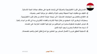 ‫د‬
.
‫البهيدي‬ ‫هالة‬ ‫د‬
.
‫البهيدي‬ ‫هالة‬
1
-
‫اإلنسانية‬ ‫الحياة‬ ‫مجاالت‬ ‫مختلف‬ ‫على‬ ‫نفسها‬ ‫فرضت‬ ‫التي‬ ‫والمعرفية‬ ‫التكنولوجية‬ ‫الثورة‬ ‫في‬ ‫التسارع‬
.
2
-
،‫بتحدياته‬ ‫العصر‬ ‫مواكبة‬ ‫عن‬ ‫والتخلف‬ ‫العزلة‬ ‫وتجنب‬ ‫المحيطة‬ ‫البيئة‬ ‫متطلبات‬ ‫مع‬ ‫التكيف‬
3
-
،‫التكنولوجية‬ ‫الثورة‬ ‫خالل‬ ‫من‬ ‫اإلعالم‬ ‫عولمة‬ ‫أوجدته‬ ‫الذي‬ ،‫اإلنسانية‬ ‫المجتمعات‬ ‫بين‬ ‫والتكامل‬ ‫االنفتاح‬
‫رقمية‬ ‫أدوات‬ ‫من‬ ‫ذلك‬ ‫إلى‬ ‫وما‬ ‫اإللكتروني‬ ‫والفضاء‬ ‫اإلنترنت‬ ‫شبكة‬ ‫خالل‬ ‫من‬ ‫المجتمع‬ ‫أفراد‬ ‫بين‬ ‫الربط‬ ‫ومحاوالت‬
.
5
-
‫الخدمات‬ ‫على‬ ‫المتزايدة‬ ‫الطلبات‬ ‫تلبية‬ ‫أجل‬ ‫من‬ ‫المواطنين‬ ‫من‬ ‫مستمرة‬ ‫لضغوط‬ ‫الحكومات‬ ‫تعرض‬
7
-
‫للتميز‬ ‫آليات‬ ‫وجود‬ ‫وضرورة‬ ‫المنافسة‬ ‫حدة‬ ‫ازدياد‬
8
-
‫تخصصاته‬ ‫وتشعب‬ ‫العمل‬ ‫نطاق‬ ‫اتساع‬ ‫مع‬ ‫العاملين‬ ‫بين‬ ‫المستمر‬ ‫االتصال‬ ‫ضرورة‬ ‫لتحقيق‬ ‫االستجابة‬
.
9/03/2023
 