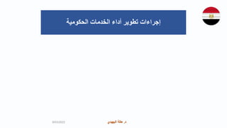 ‫د‬
.
‫البهيدي‬ ‫هالة‬ ‫د‬
.
‫البهيدي‬ ‫هالة‬
‫الحكومية‬ ‫الخدمات‬ ‫أداء‬ ‫تطوير‬ ‫إجراءات‬
9/03/2023
 