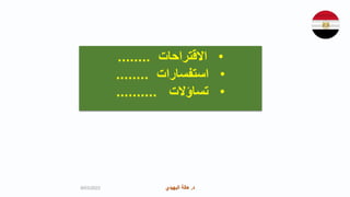 ‫د‬
.
‫البهيدي‬ ‫هالة‬ ‫د‬
.
‫البهيدي‬ ‫هالة‬
•
‫االقتراحات‬
........
•
‫استفسارات‬
........
•
‫تساؤالت‬
..........
9/03/2023
 